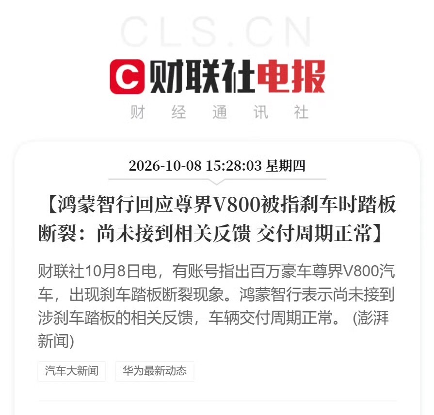 鸿蒙智行回应刹车踏板断裂传闻 回复的很有水平，尚未接到相关反馈，交付周期正常。应