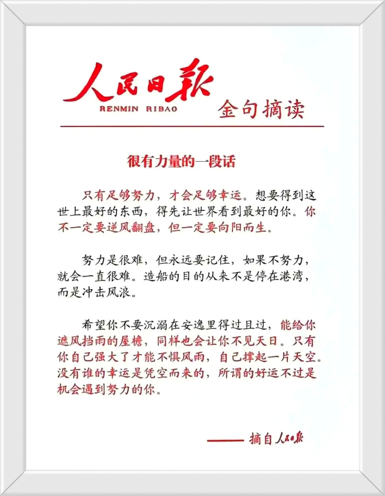 只有足够努力，才会足够幸运。想要得到这世上最好的东西，得先让世界看到最好的你。你