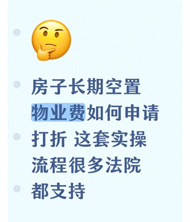 房子长期空置物业费如何申请打折 这套实操流程很多法院都支持