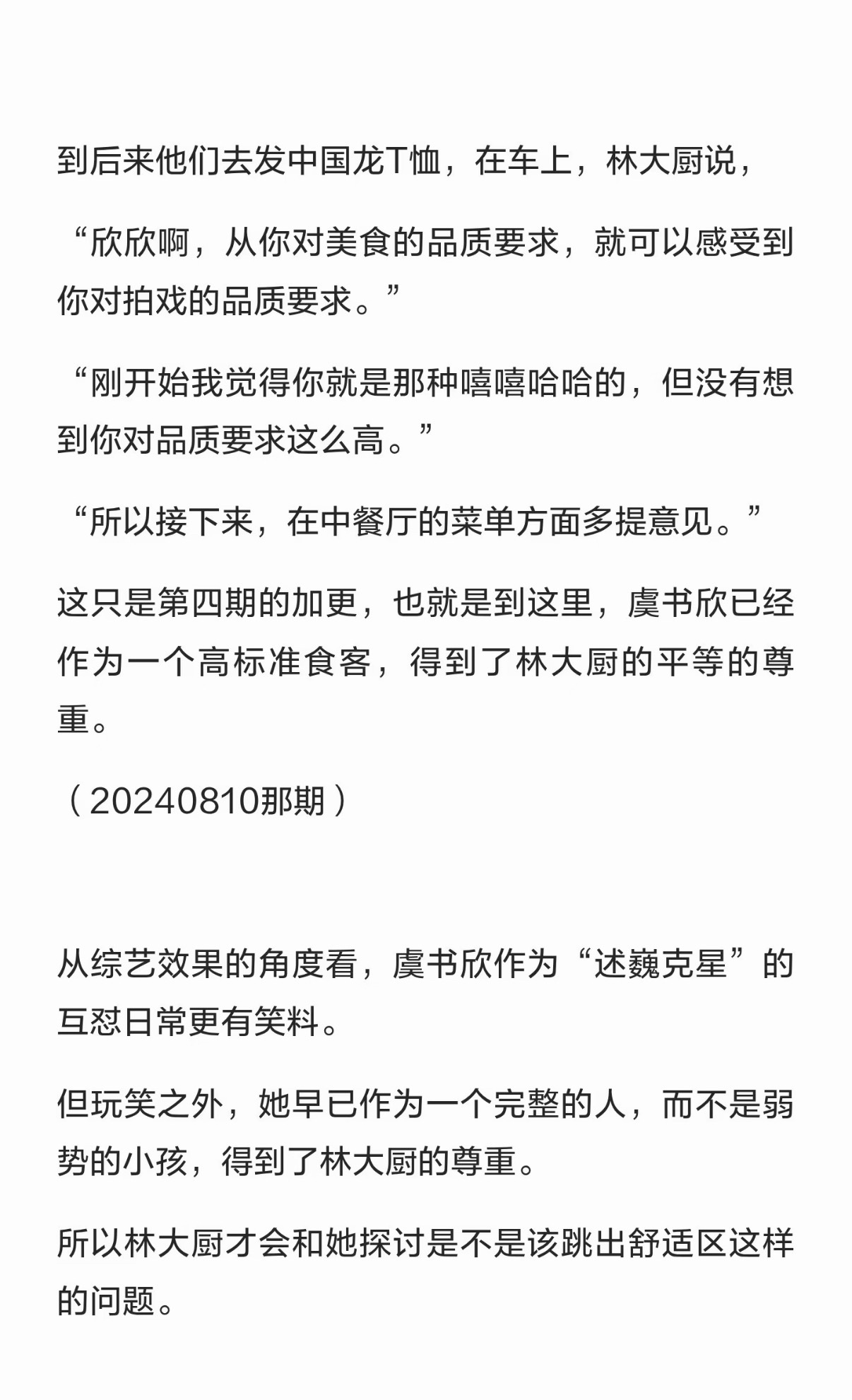 突然意识到虞书欣得到的是林大厨的尊重 而不仅仅是认可虞书欣中餐厅