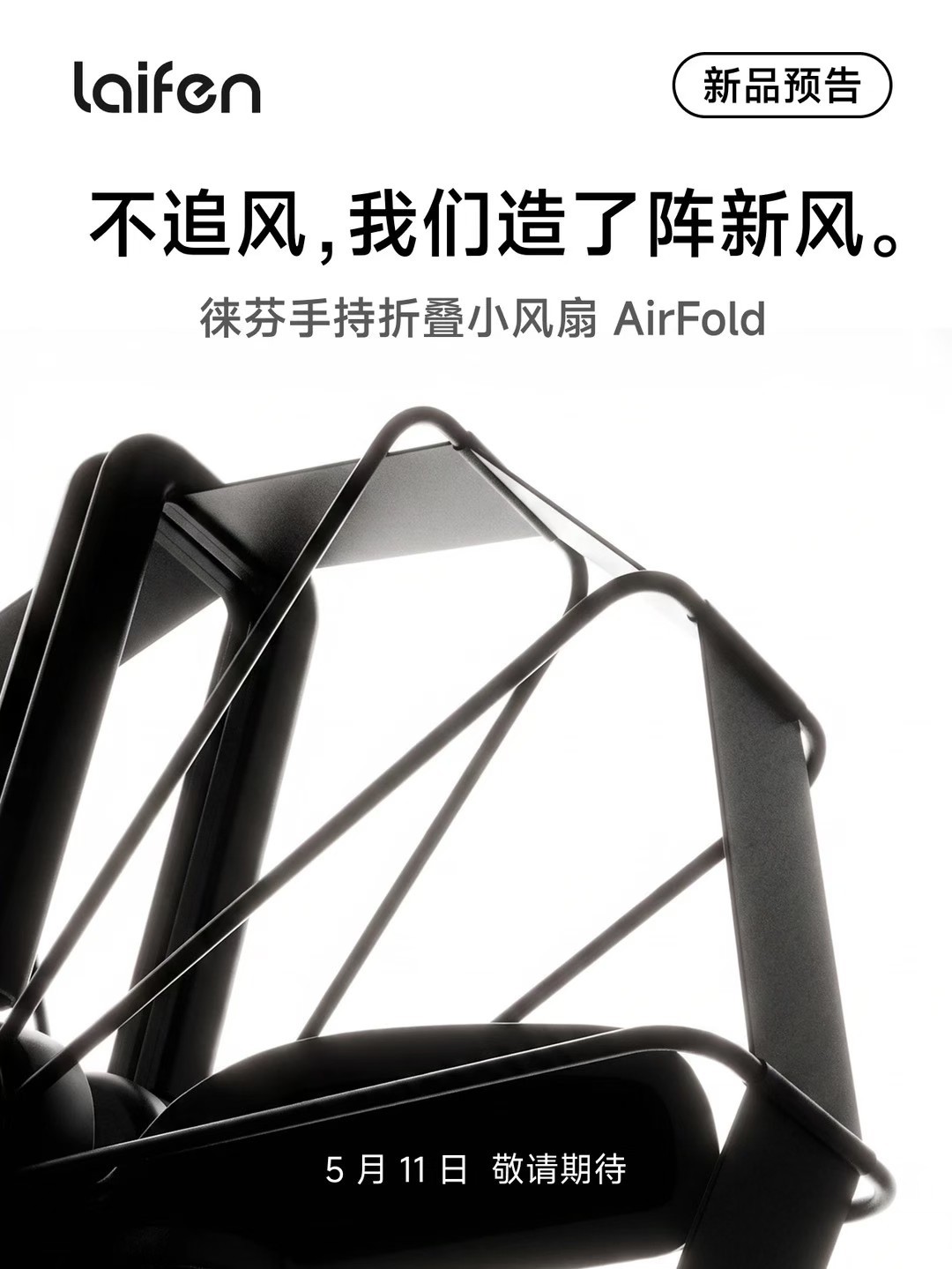 徕芬新品类的这个手持风扇长这样：