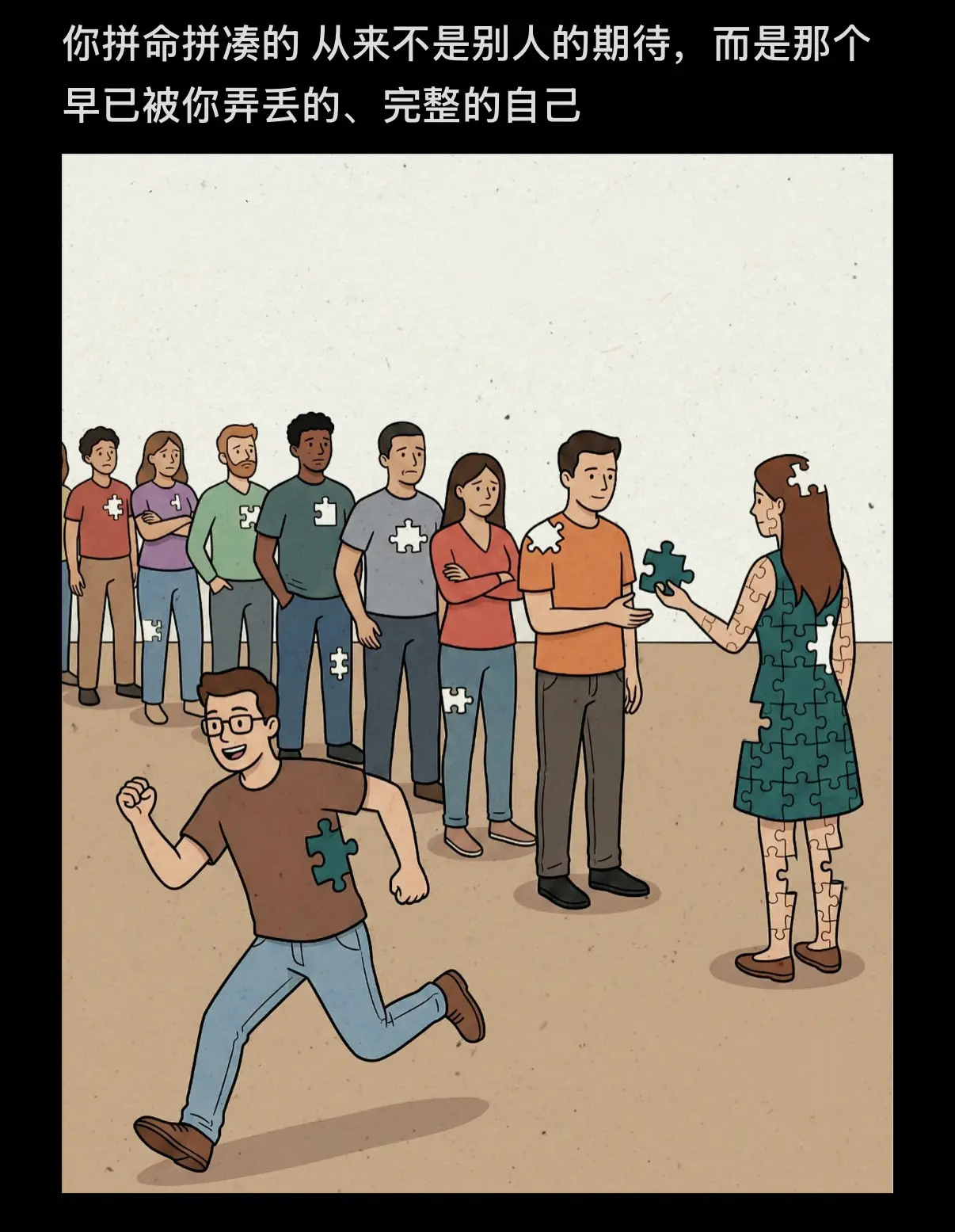 你拼命拼凑的从来不是别人的期待，而是那个早已被你弄丢的、完整的自己