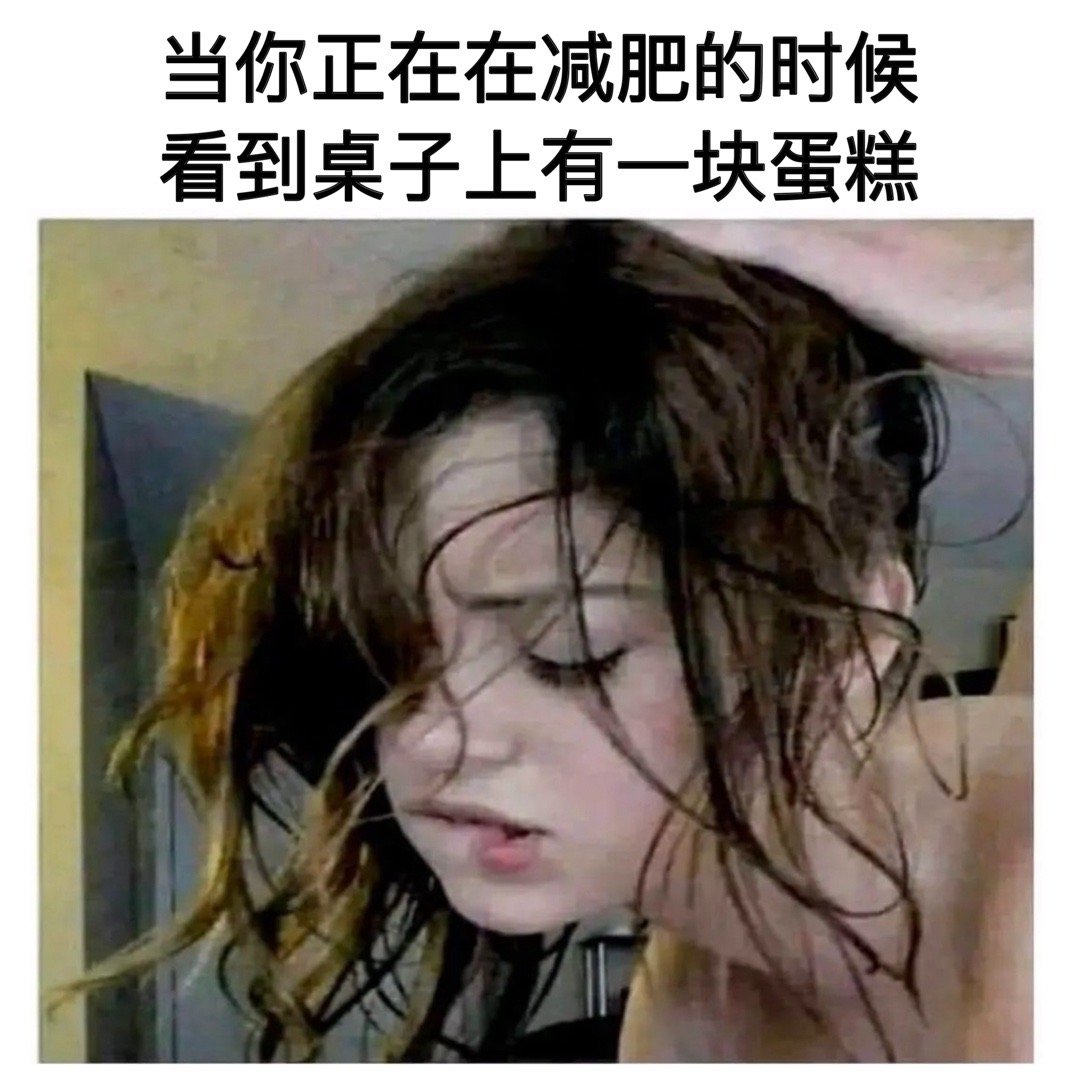 蠢蠢欲动#meme# ​​​