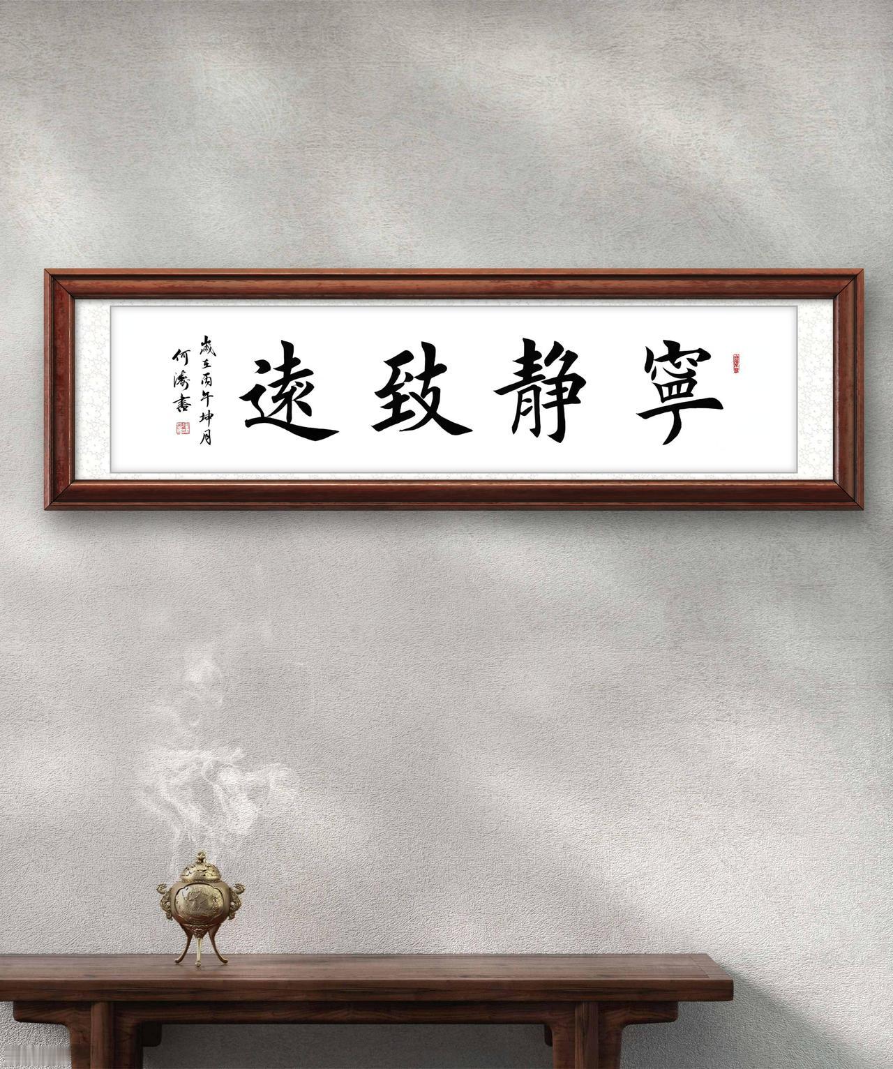 能分享一张您的书法作品吗宁静致远