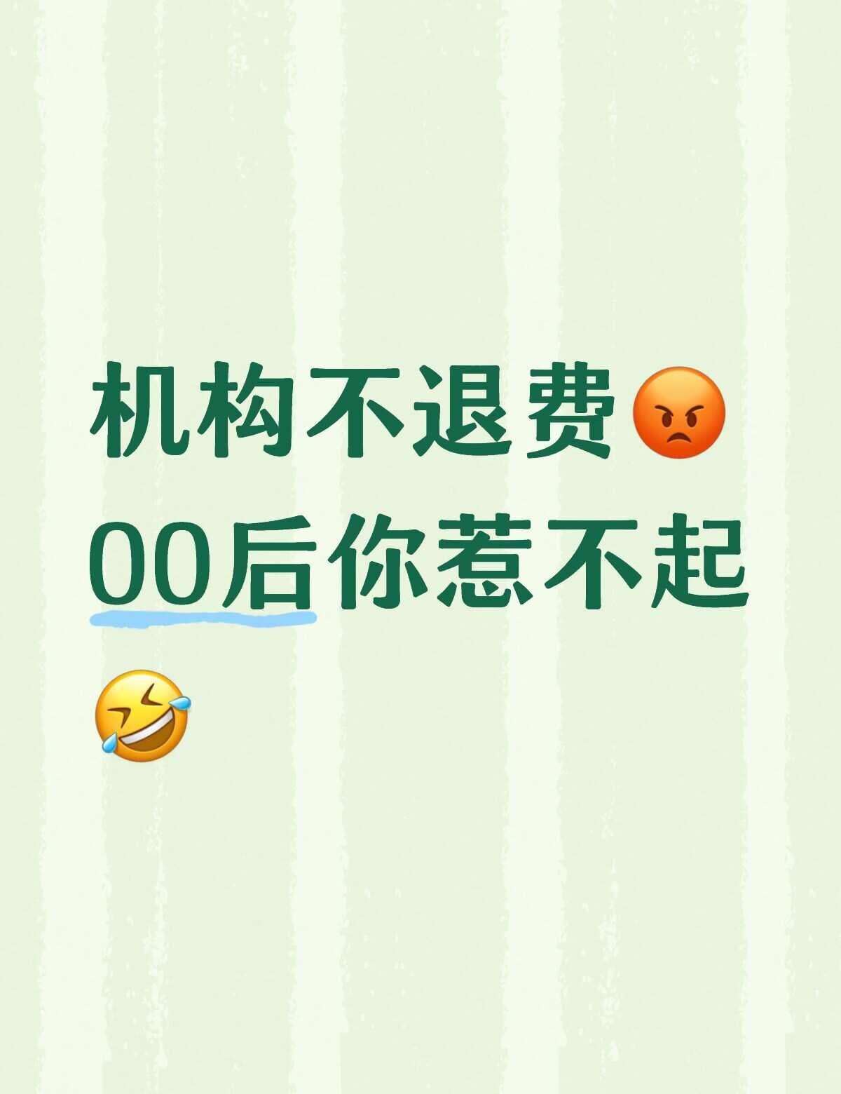 机构不退费😡00后你惹不起🤣
😫脸皮薄，不好意思去退费
🤔想退费，却不知