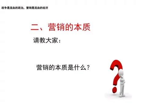 营销真经：营销的本质是什么？

战争是流血的政治，营销是流血的经济。

营销的本