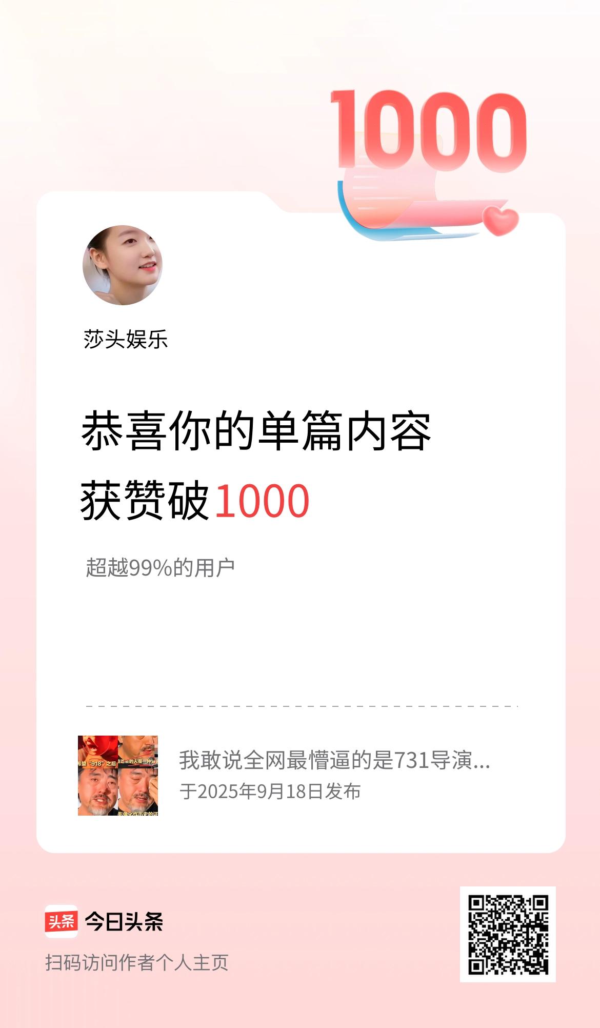 单篇内容获赞量破1000啦！