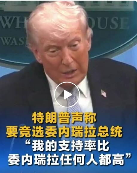 离谱到家！特朗普突然宣布：要竞选委内瑞拉总统！自称支持率爆表
 
国际政坛又炸出