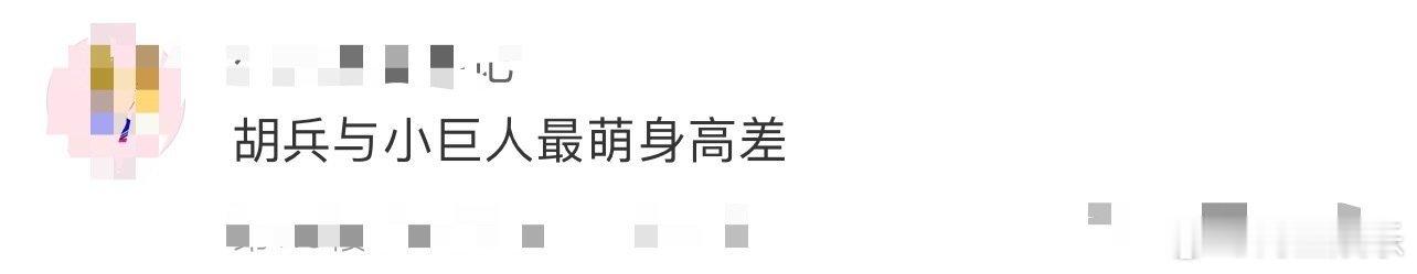 胡兵与小巨人最萌身高差 哈哈哈哈胡兵因为身高处处照顾小巨人的感受，弯腰拥抱的动作