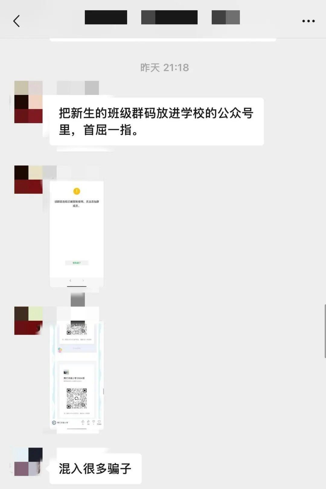 “防不胜防！”长沙一小学在学校公众号上公开班级群二维码，不料被骗子混入其中，随后