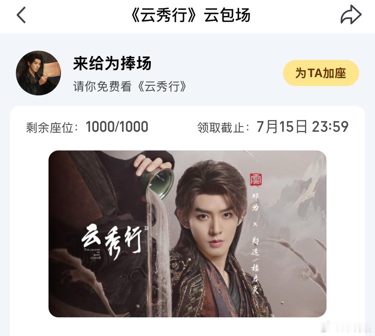 云秀行云包场 谁家男二云包场这么多……原来是邓为。目前给《云秀行》云包场双平台包