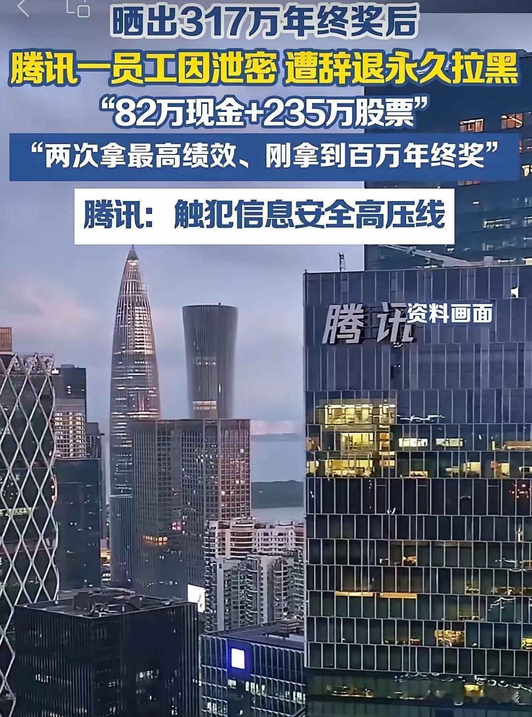 企业骨干员工晒317万年终奖被开除，到底冤枉不冤枉？腾讯微信项目负责人叶某晒出年