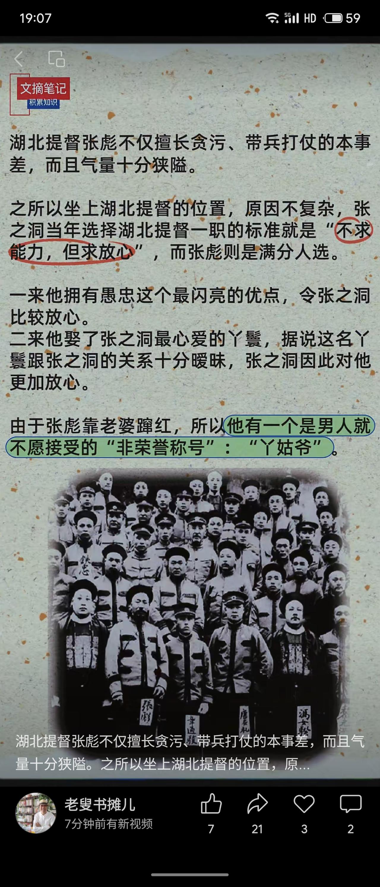 湖北提督张彪能力平庸、气量狭隘，却因“愚忠”深得张之洞信任，加之娶了张之洞心爱丫