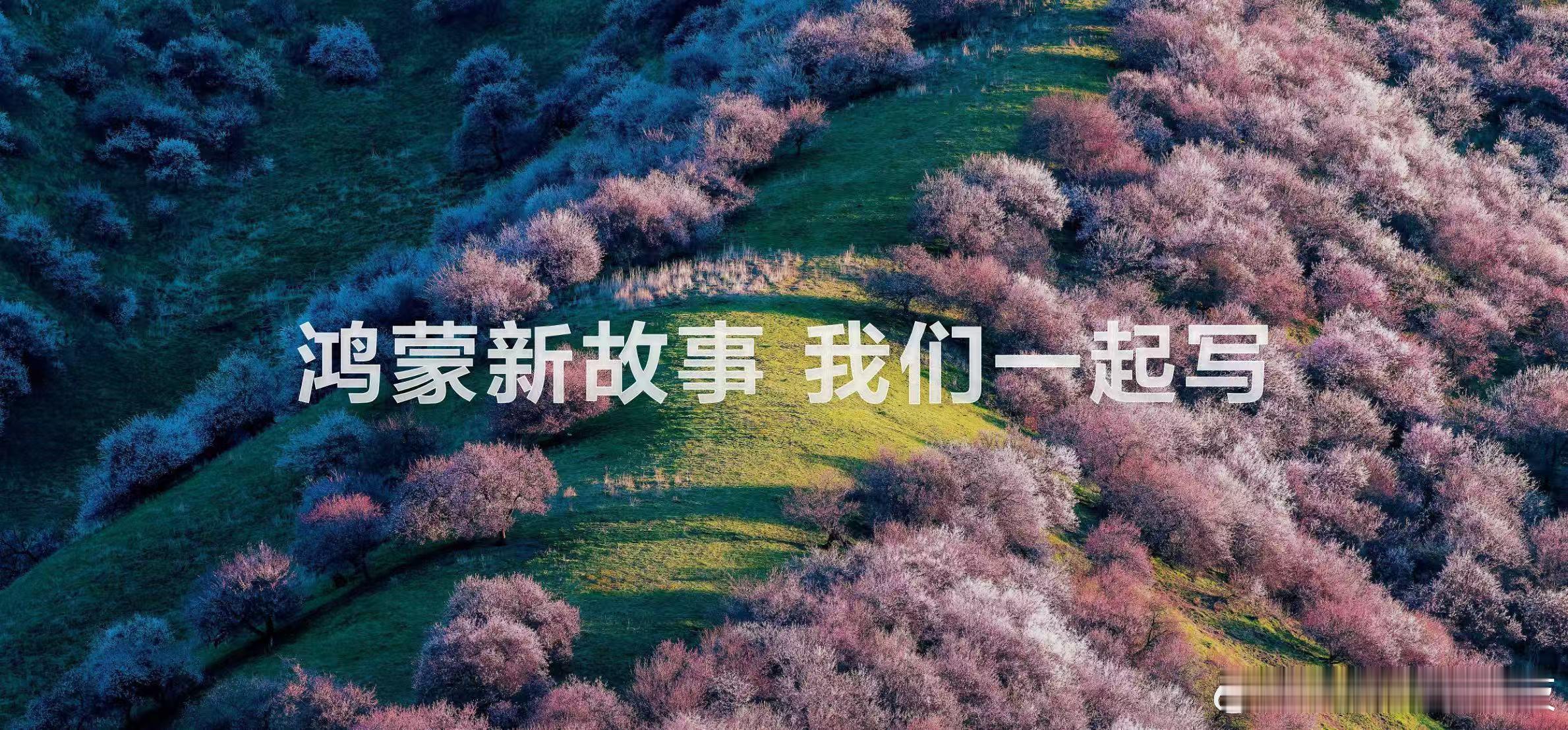 多家生态伙伴联合海报，也为HarmonyOS 7的到来拉开全新序章。历经数年高速