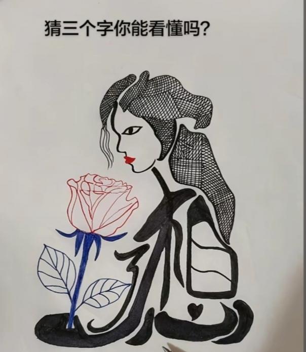〔看图猜字〕图中画面真的好.它隐藏着几个字。猜字游戏它即锻炼你的视力；也开发了你