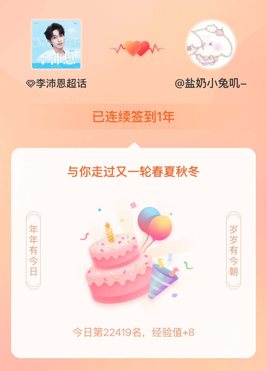 李沛恩 💗向全世界安利李沛恩 我在李沛恩连续签到1年啦，还要一起走过很多个春夏