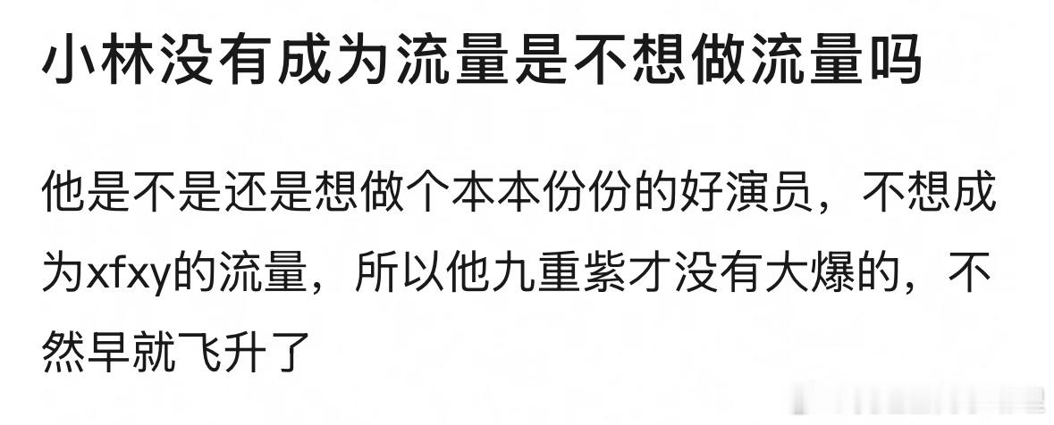 郫县热议：《九重紫》播完后李昀锐没有成为流量是因为什么？ 