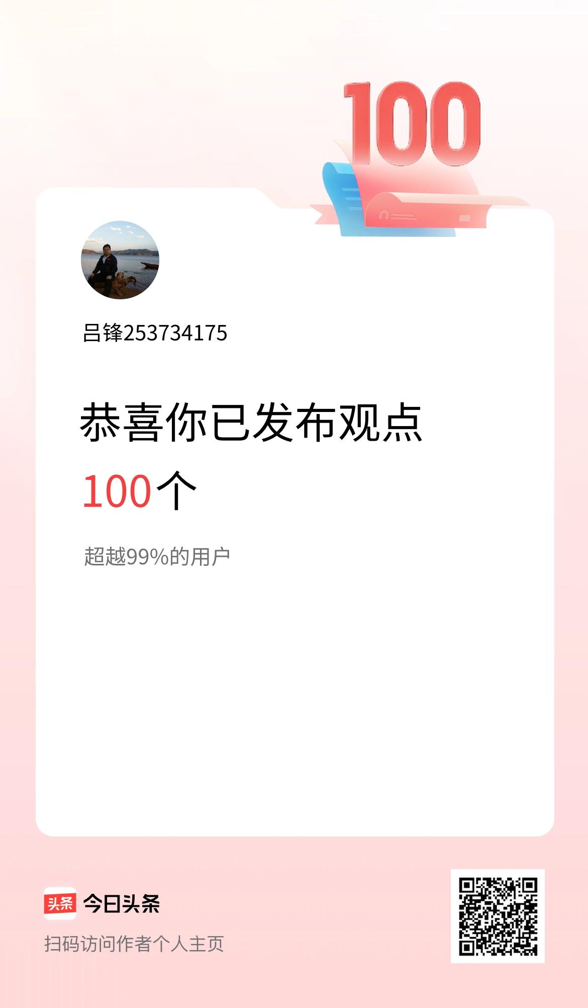 我在头条累计投稿观点100个