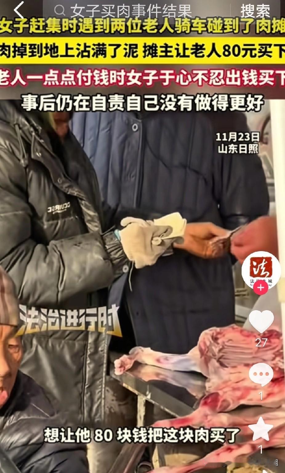 太感人了！”山东日照，一大爷骑着三轮车带老伴去赶集，没留神蹭掉了肉摊上一块肉，摊