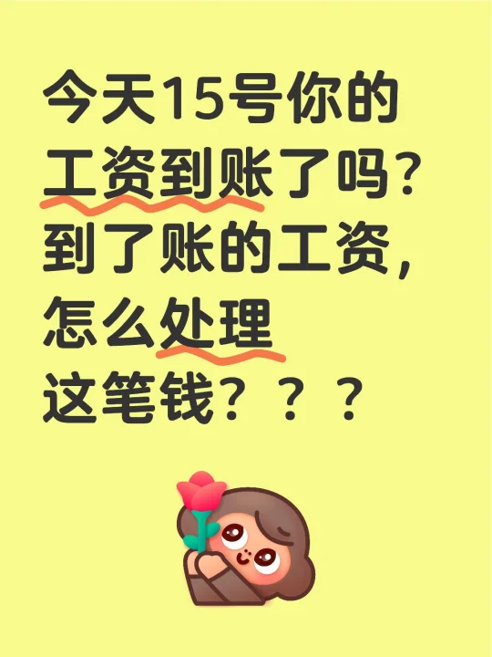 今天15号你的工资到账了吗？ 到了账的工资，怎么处理这笔钱？？？