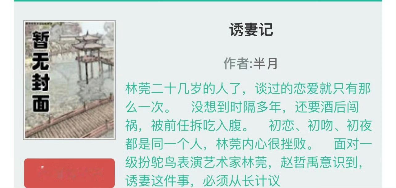 小说推荐：《诱妻记》 作者:半月简评：呆萌鸵鸟女主vs霸道专情男主，久别重逢，步