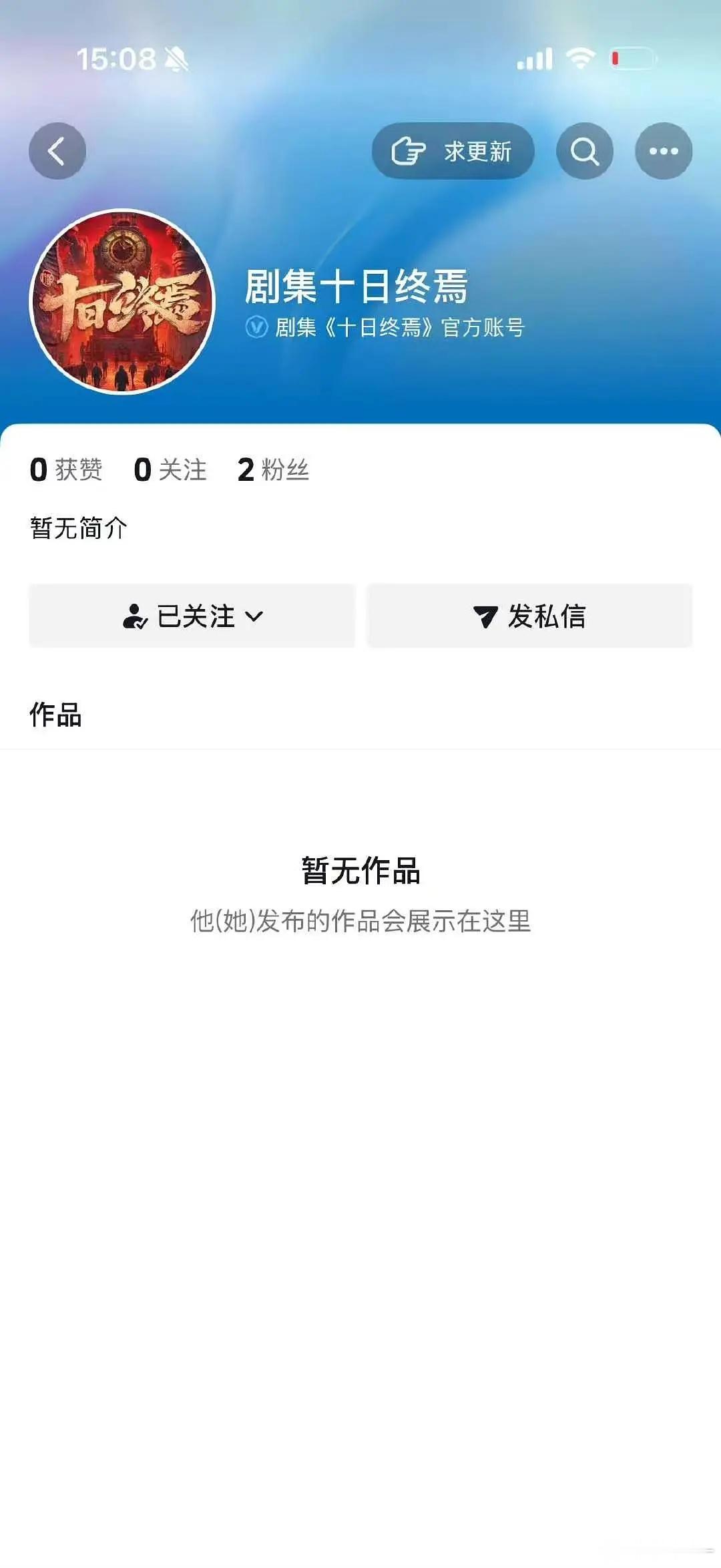 剧版十日终焉开通官抖了