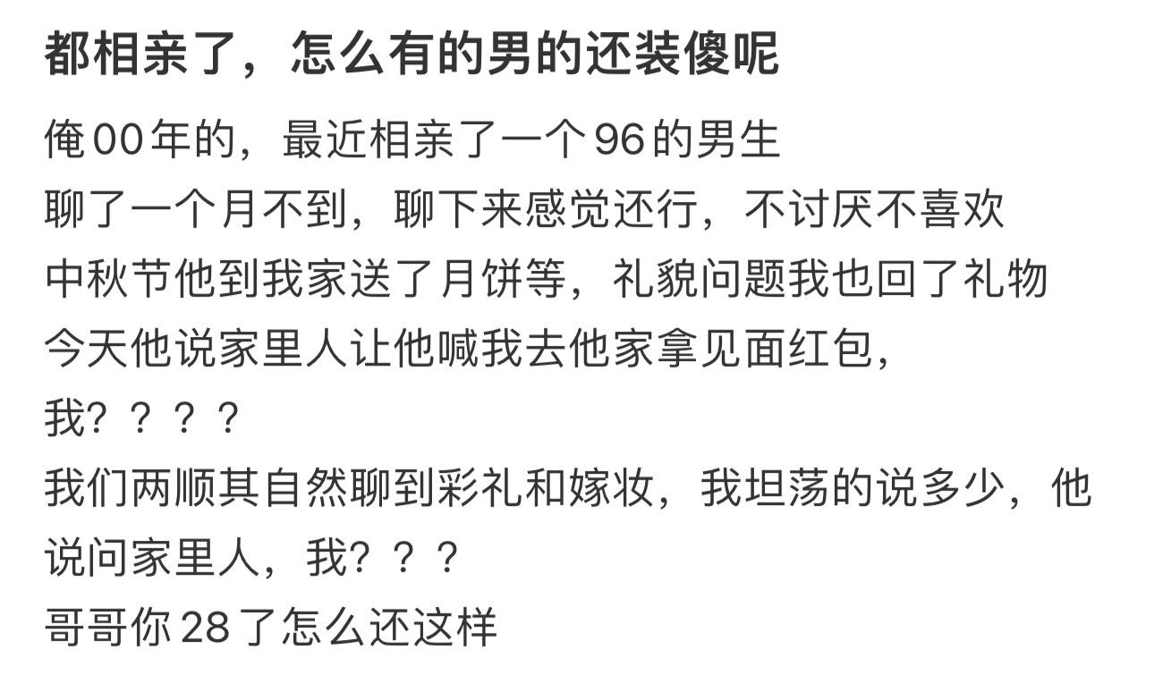 都相亲了，怎么有的男的还装傻呢 ​​​