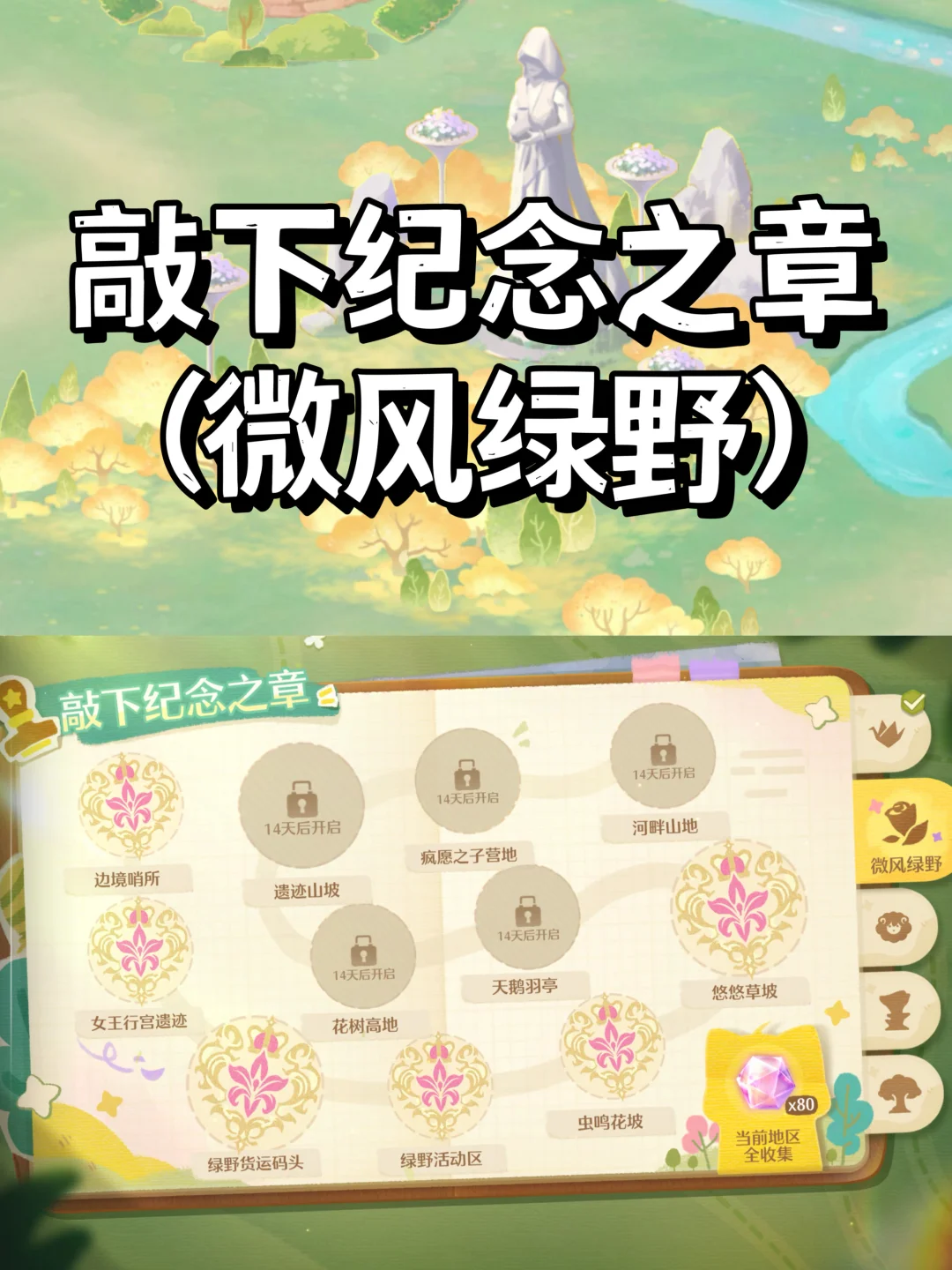 无限暖暖拾光季 | 盖章点位（微风绿野）