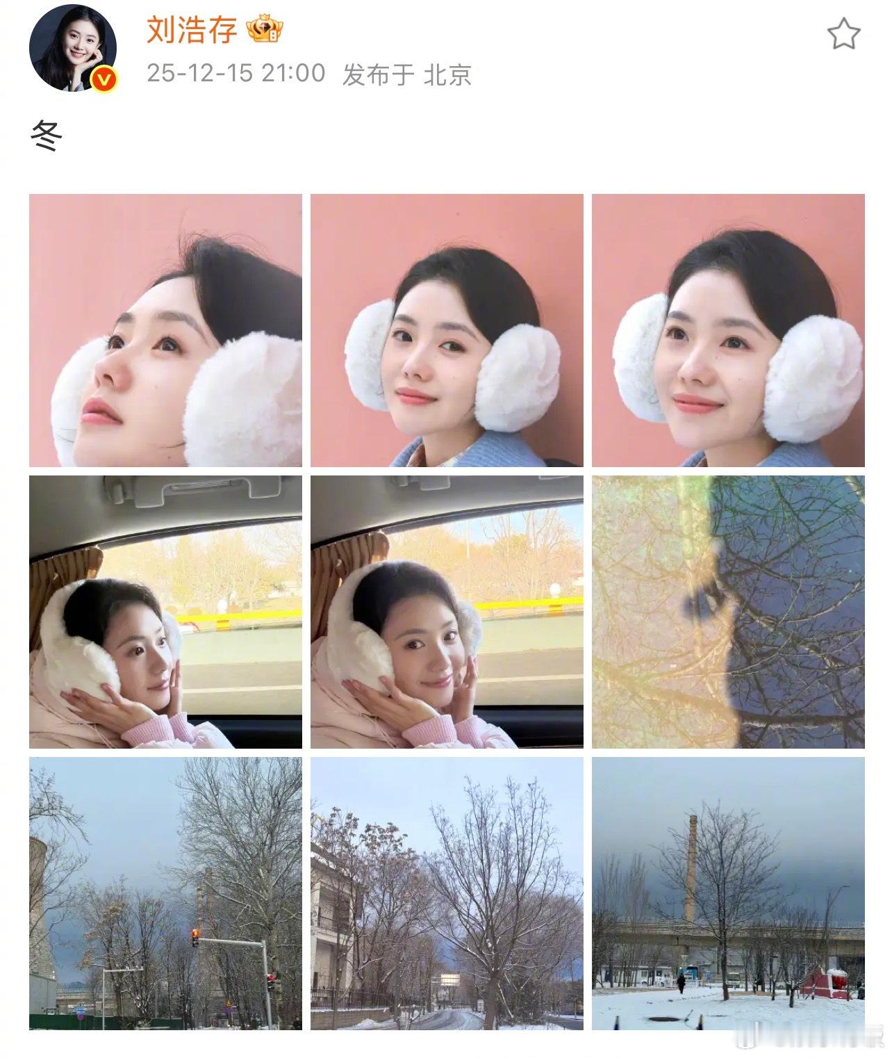 刘浩存冬日耳包氛围感刘浩存拍的北京初雪 我们存就这样随便戴个耳罩就出片了比北京初