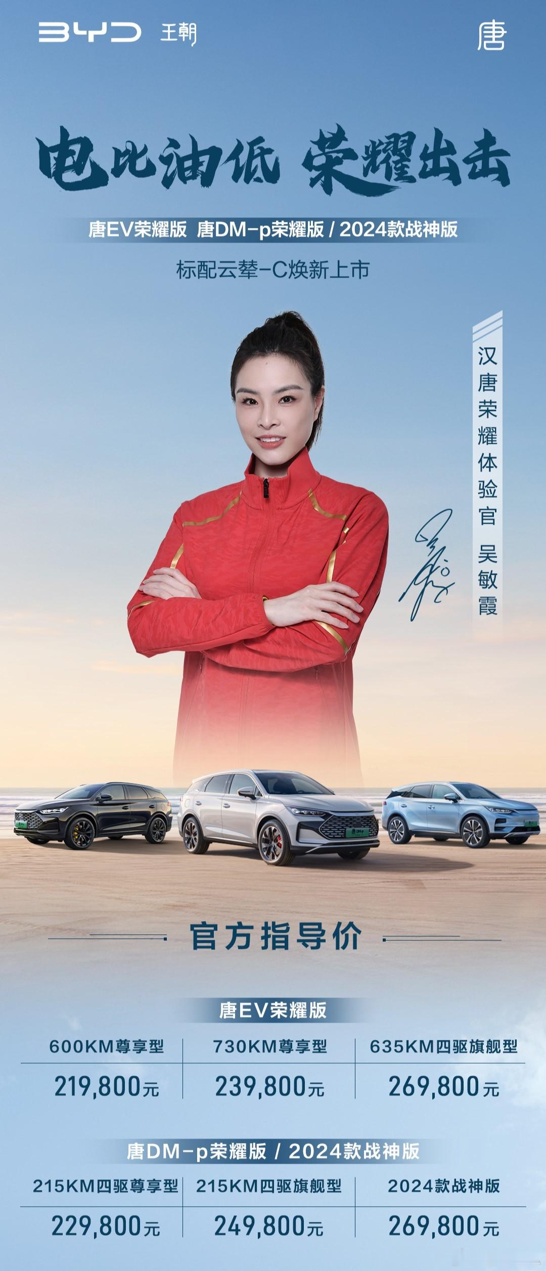 全系标配云辇-C，比亚迪唐EV荣耀版、DM-p荣耀版/战神版上市。唐EV荣耀版：