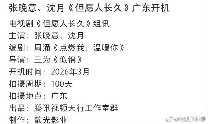 张晚意沈月但愿人长久班底张晚意沈月但愿人长久即将开机 张晚意沈月《但愿人长久》3