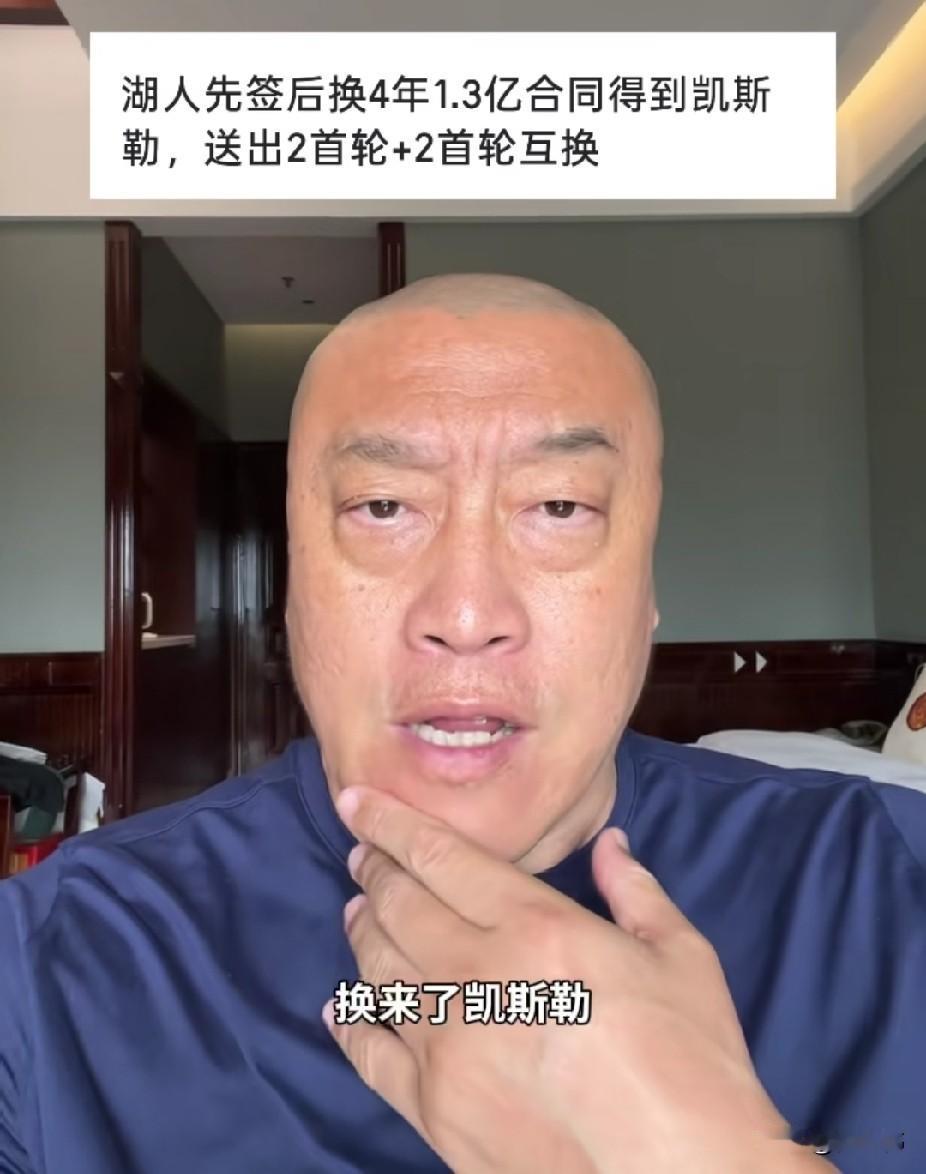 马健谈凯斯勒：

“湖人送出两个首轮，还有两个首轮互换，换来了凯斯勒？这代价有点