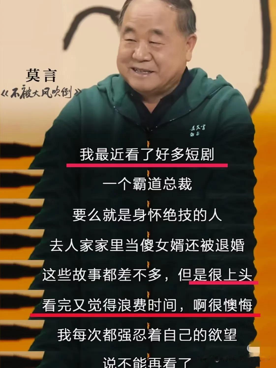 莫言作为诺贝尔文学奖获得者，居然也十分喜欢看霸道总裁、傲世龙王、歪嘴女婿之类的网