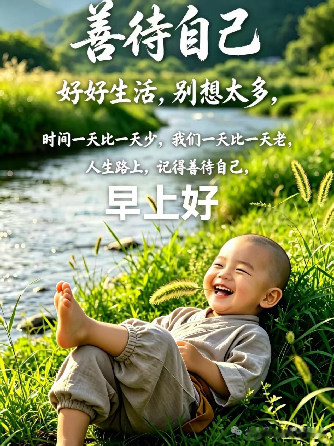 善待自己，好好生活，别想太多，早上好！🌞🌿😊