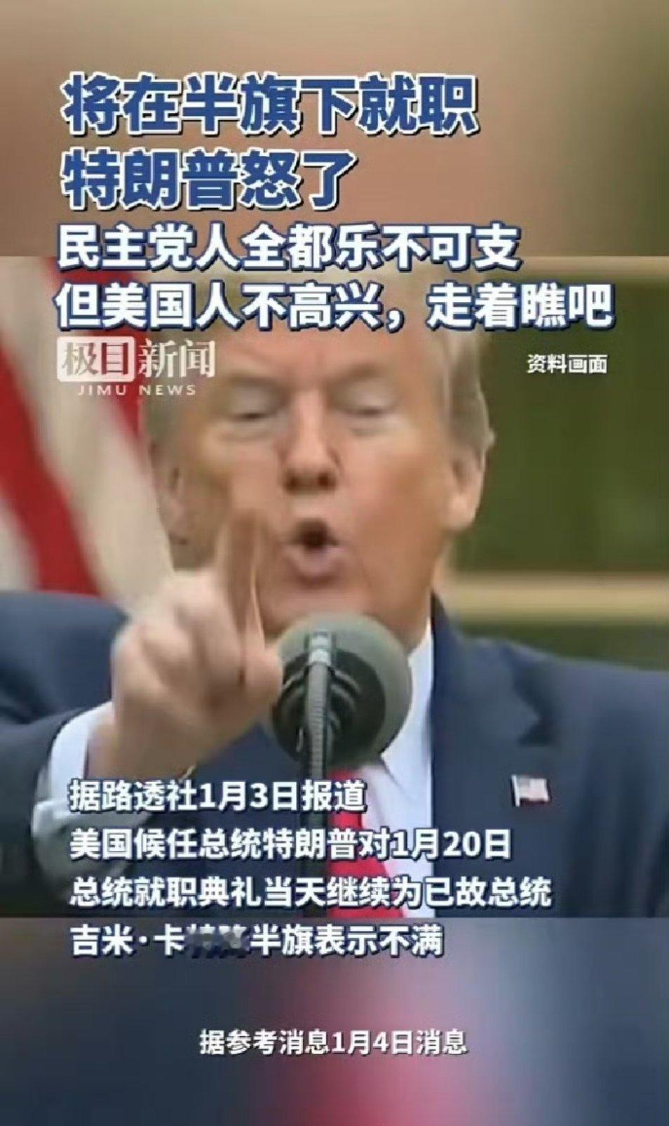 特朗普不满宣誓就职时美国降半旗   宇宙尽头是玄学，半旗喜迎新总统。[允悲][允