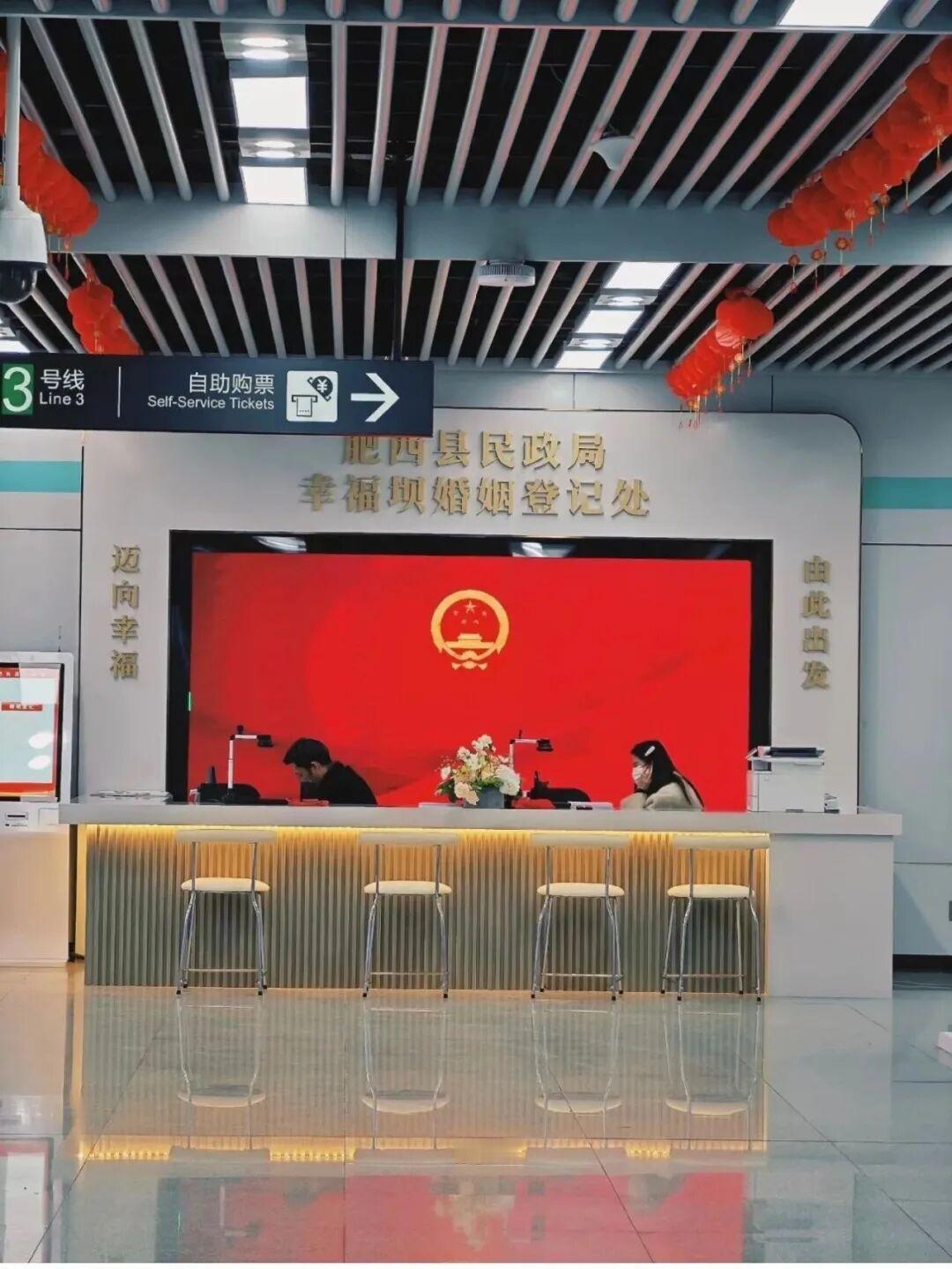 "地铁站办结婚证"：结婚率低，是因为找不到民政局吗？

合肥幸福坝地铁站，全国首