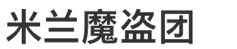 檀健次许凯张若昀这组图，米兰魔盗团啊[笑cry]一个放哨，一个偷运，还有一个殿后