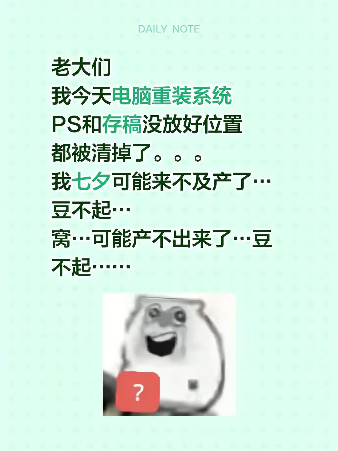 豆不起。。。老大们我今天电脑重装系统PS和存稿没放好位置都被清掉了。。。我七夕可