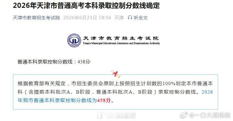 天津高考分数线公布458分 
