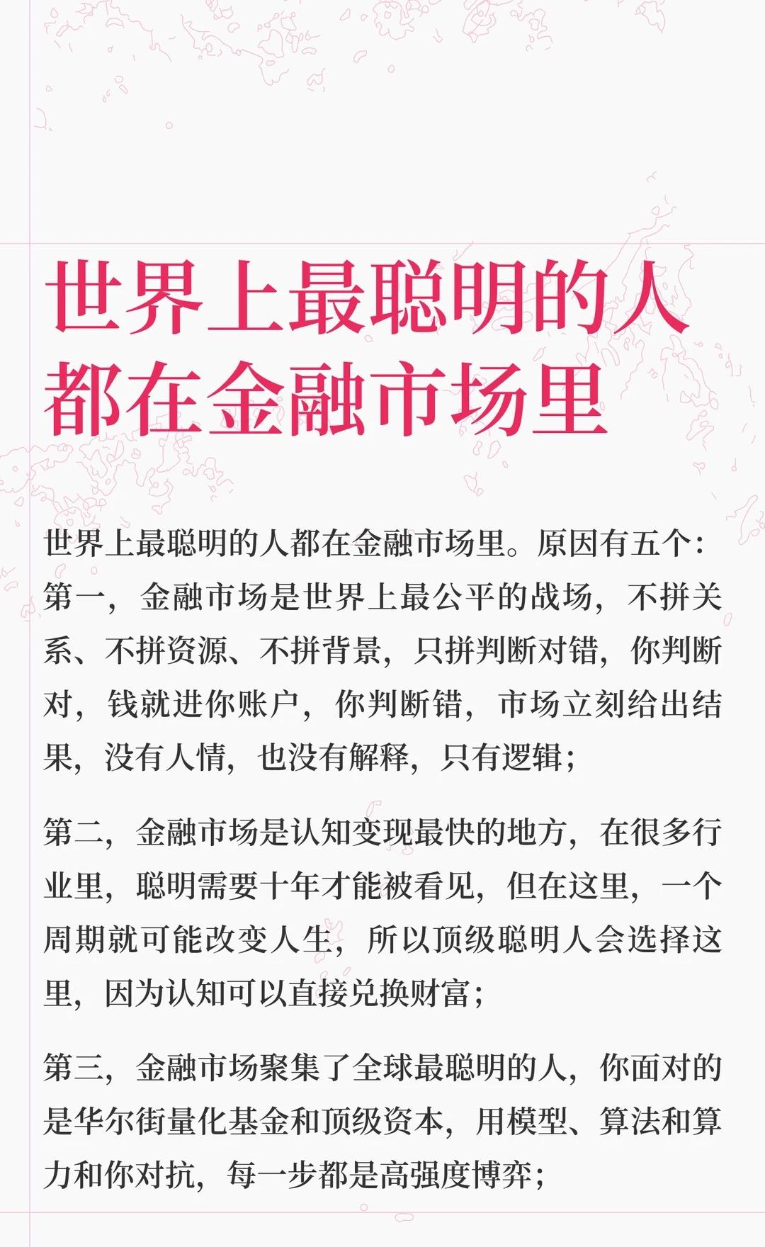 世界上最聪明的人都在金融市场里
都做金融明白人 投资理财 财富的本质 金融 认知