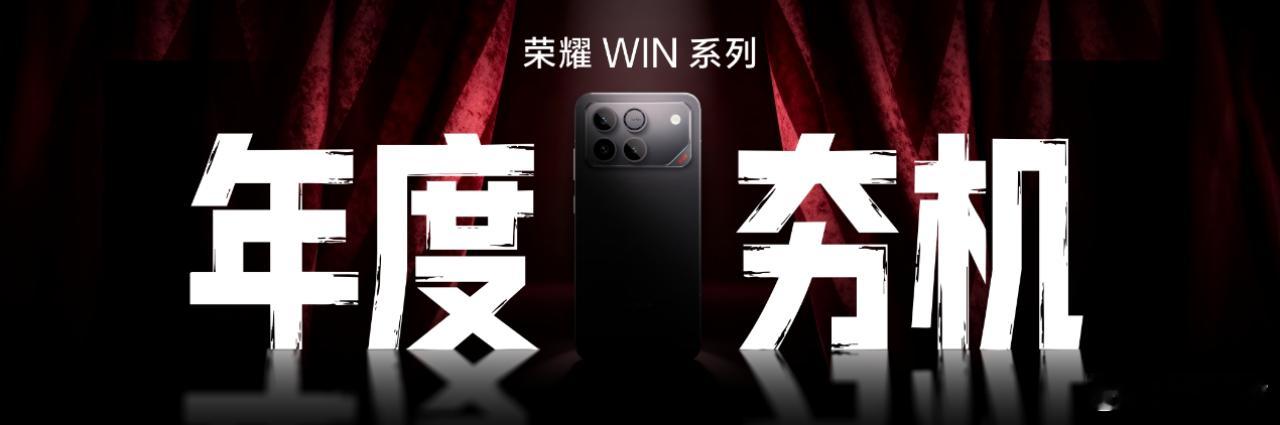 12月16日，荣耀在北京举办荣耀WIN系列媒体沟通会，正式宣布全新升级的电竞旗舰