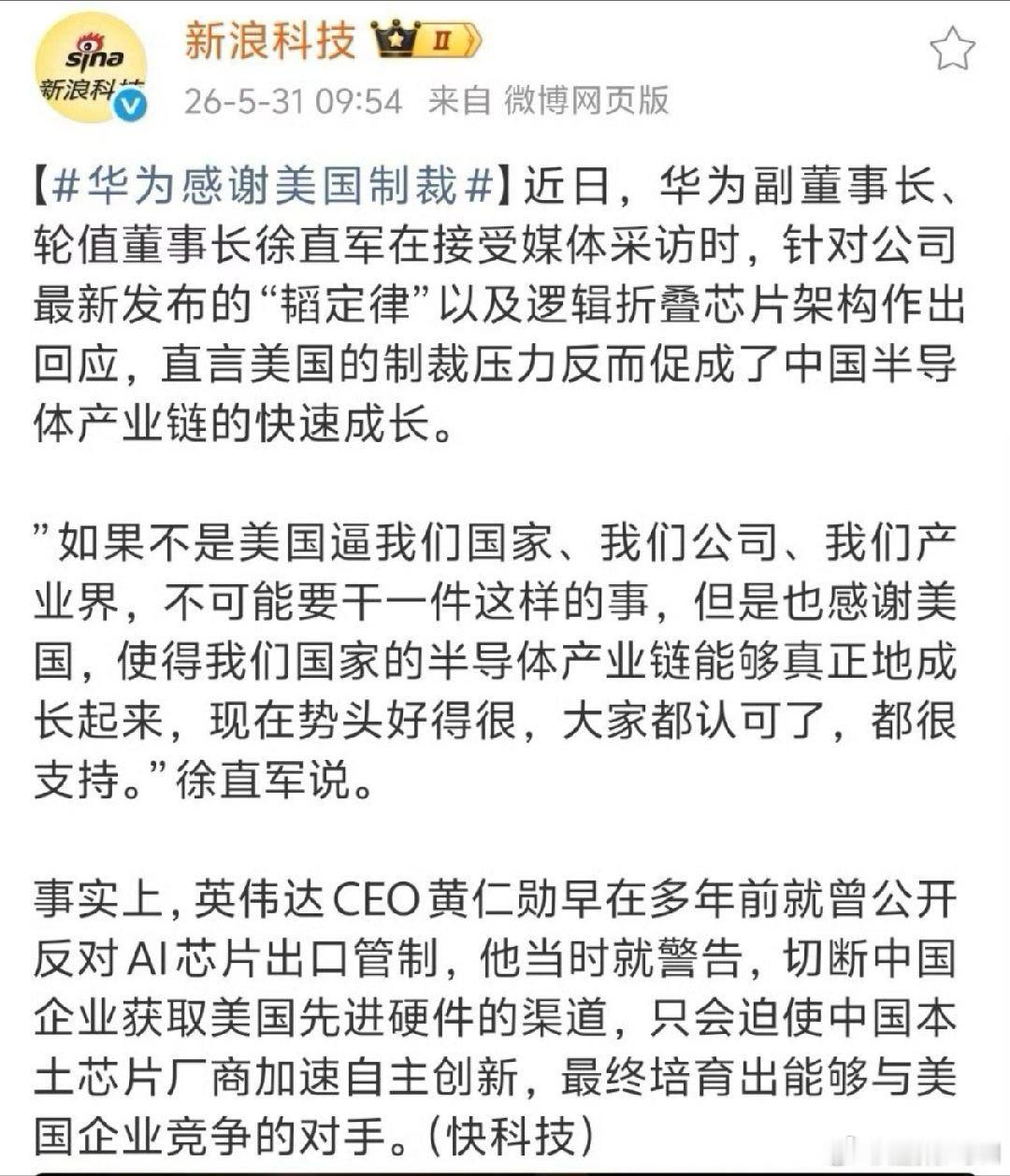 华为感谢美国制裁如果没有美国的全方位制裁，华为就不会这么快突破芯片制造技术，产业