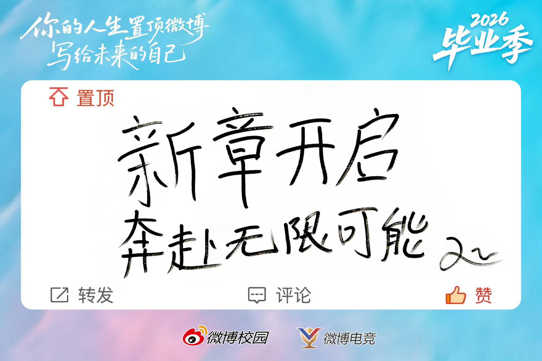 九尾手写毕业祝福祝大家前程似锦，奔赴无限可能！ 