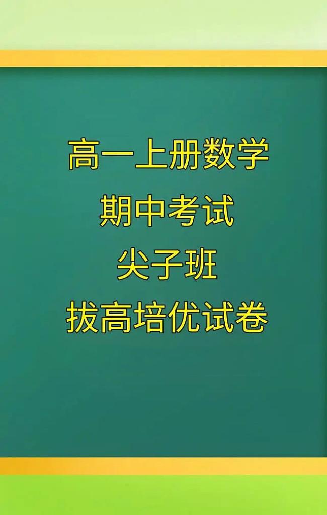 高中数学必修第一册，期中考试重点考题发布，根据不同的省份、对应版本编写的重点考题