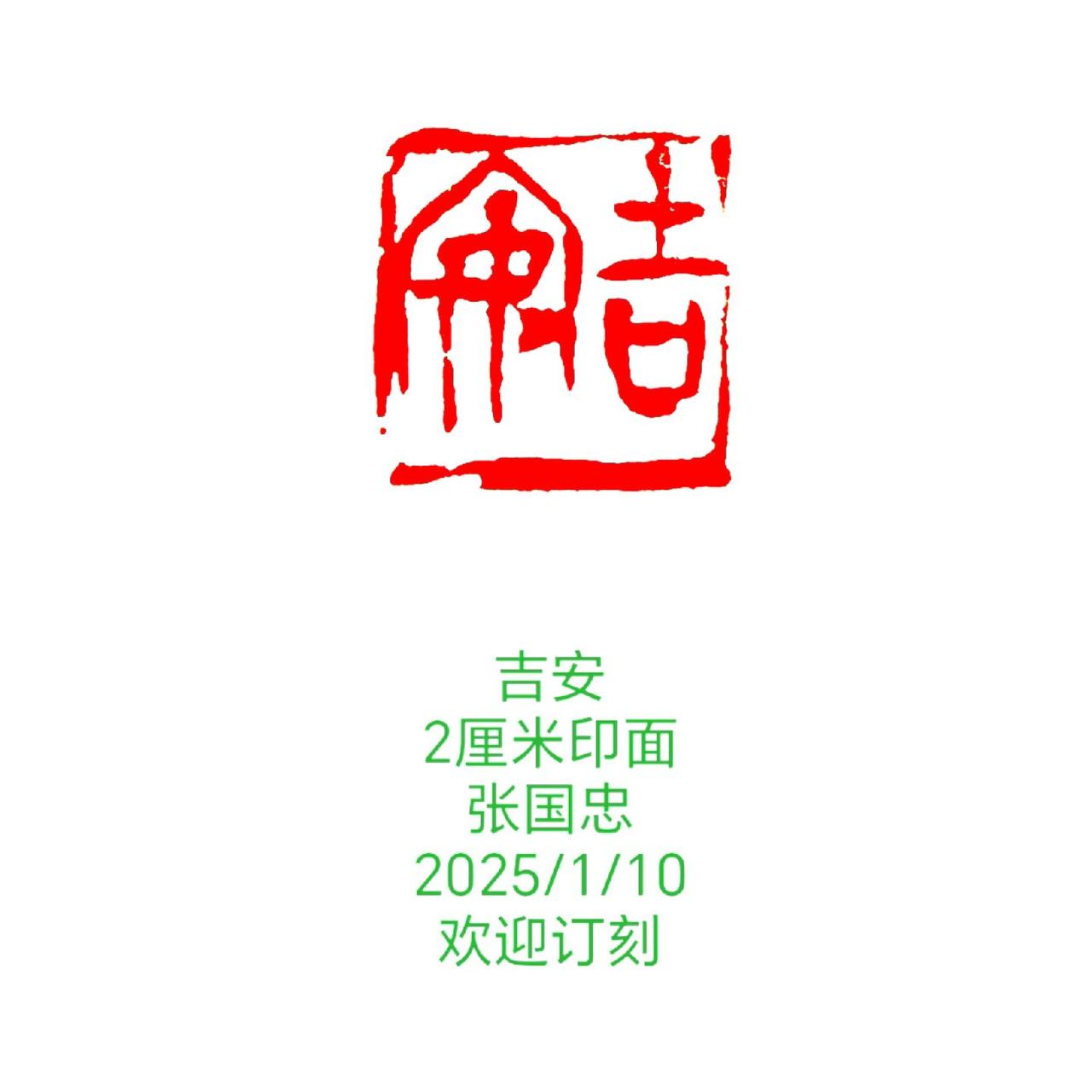 篆刻 书法 刻字 印石 篆书