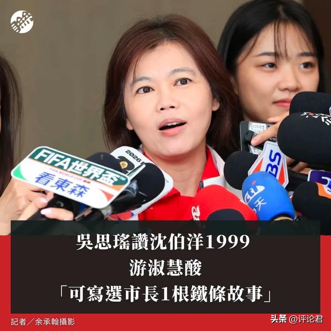 20260629吴思瑶赞沈伯洋1999 游淑慧酸「可写选市长1根铁条故事」