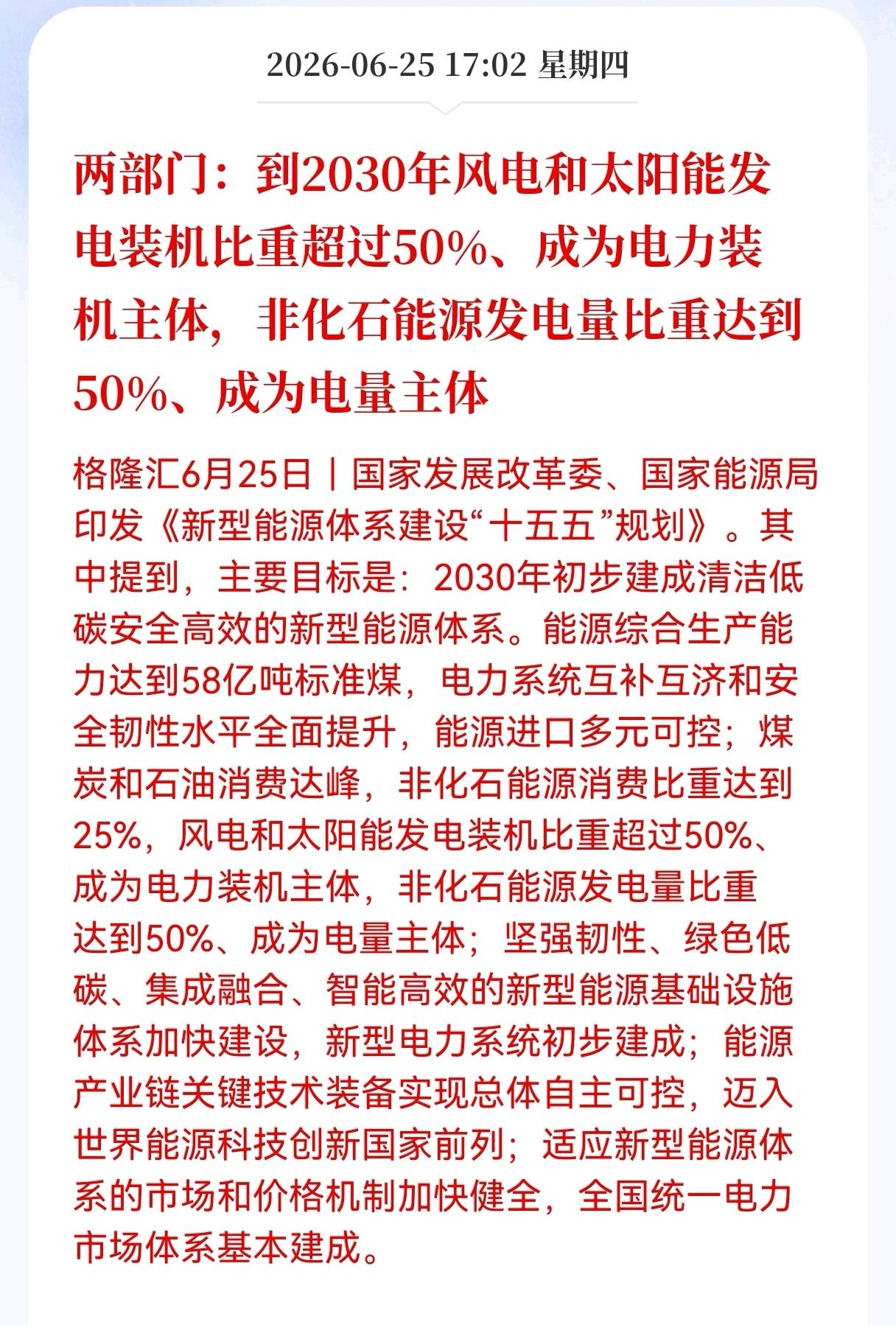 突发利好消息！
风电和太阳能行业突发重大利好消息！
两部门：到2030年风电和太