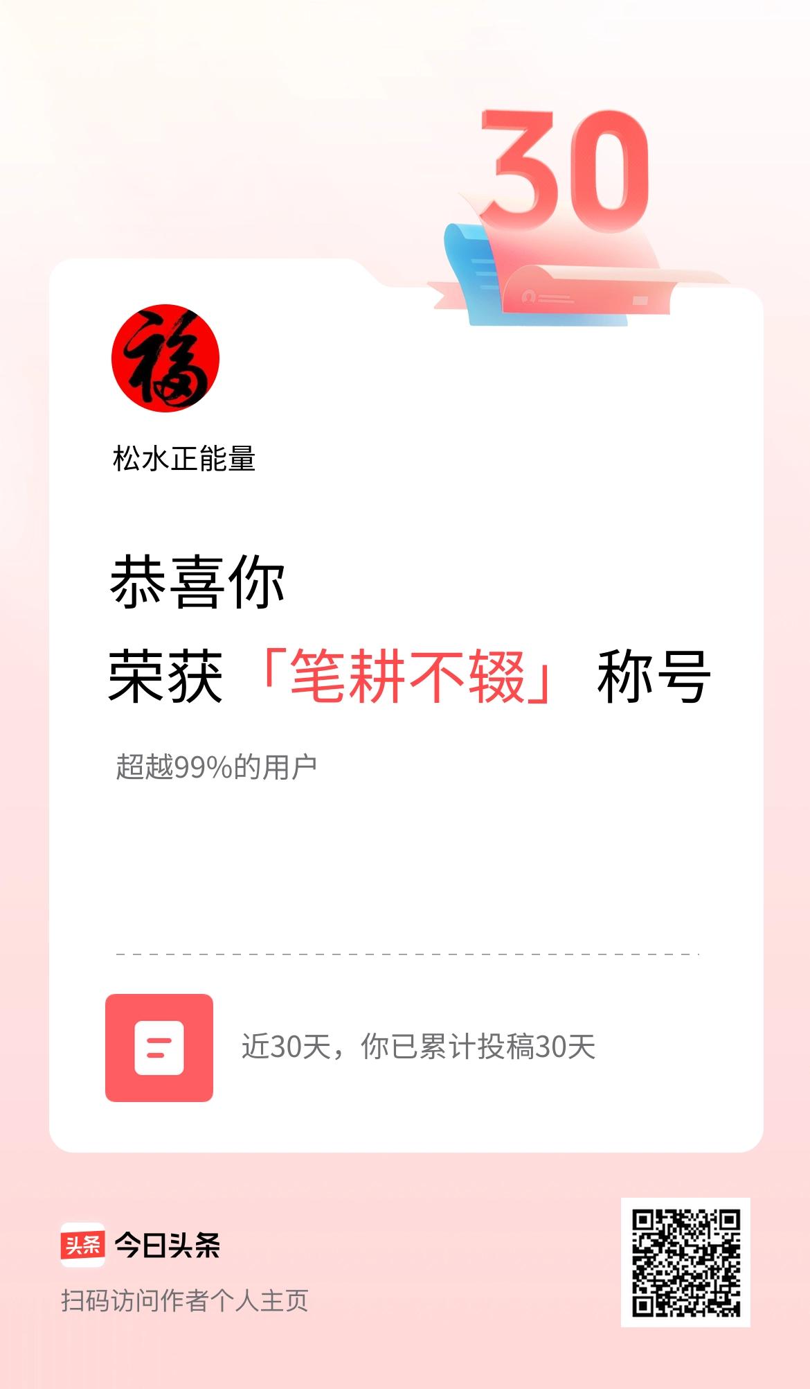 我在头条30天内投稿打卡30天，获得“笔耕不辍”称号