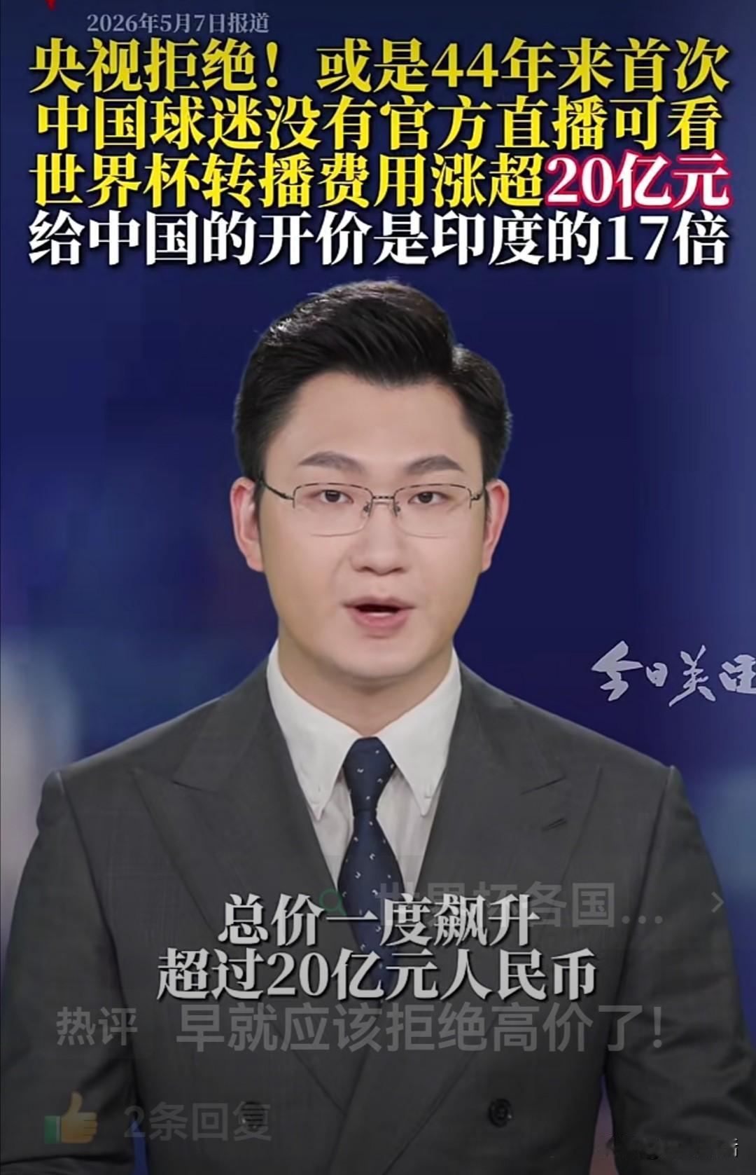 我们不当冤大头！坚决支持央视拒绝世界足联关于2026美加墨世界杯天价转播费。
 