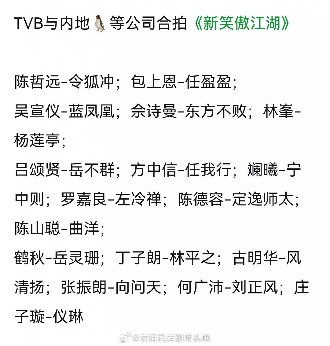 🍉tvb和🐧合拍《新笑傲江湖》，主演定的陈哲远演令狐冲、包上恩演任盈盈、吴宣